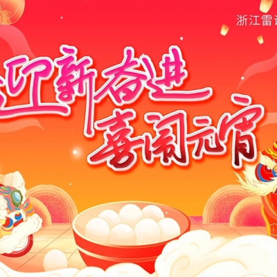 迎新奮進(jìn) 喜鬧元宵——雷諾爾慶元宵團建活動(dòng)