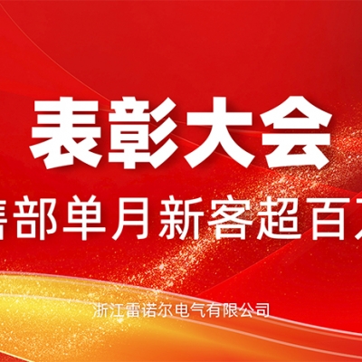 表彰 - 單月新客訂單超百萬(wàn) 國內國外齊爆發(fā)