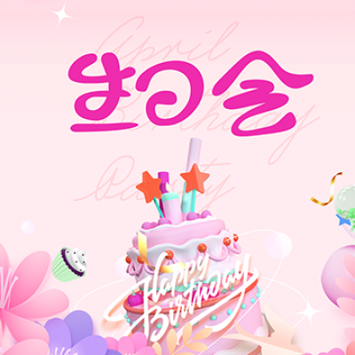 企業(yè)文化 - 春季生日會(huì ) 集體共享幸福時(shí)刻