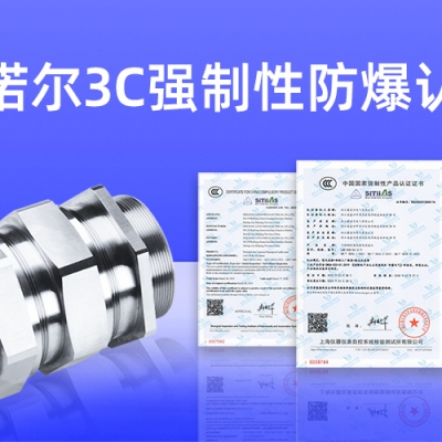 【獲得3C證書】什么是3C強(qiáng)制性防爆認(rèn)證？
