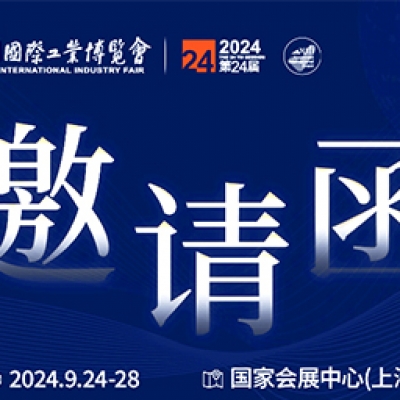 第24屆中國(guó)國(guó)際工業(yè)博覽會(huì)，我們誠(chéng)邀您作為特邀嘉賓蒞臨參觀、洽談。