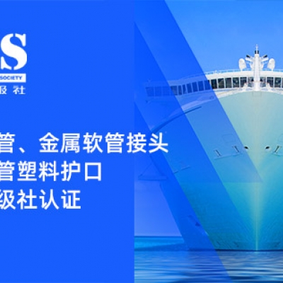 賦能船舶線束保護(hù)——浙江雷諾爾金屬軟管、金屬軟管接頭與金屬軟管塑料護(hù)口?均獲船級(jí)社認(rèn)證