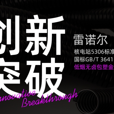 雷諾爾創(chuàng)新突破：推出符合核電站5306標(biāo)準(zhǔn)與國(guó)標(biāo)GB/T 3641-1983的低煙無(wú)鹵包塑金屬軟管