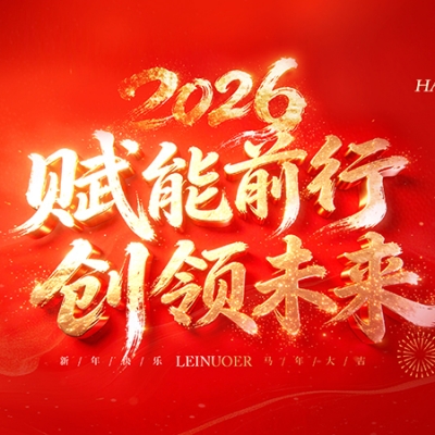  賦能前行，創(chuàng)領(lǐng)未來(lái) ——浙江雷諾爾2025年度盛會(huì)暨頒獎(jiǎng)典禮圓滿舉行