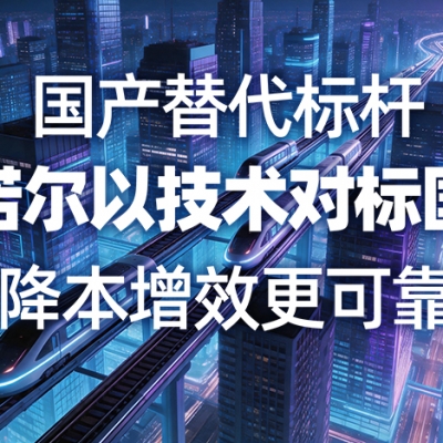 國(guó)產(chǎn)替代標(biāo)桿，雷諾爾以技術(shù)對(duì)標(biāo)國(guó)標(biāo)，降本增效更可靠