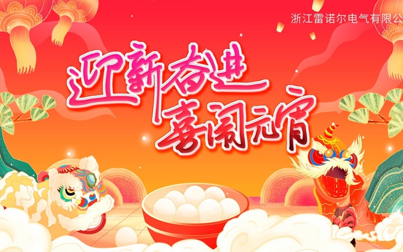 迎新奮進(jìn) 喜鬧元宵——雷諾爾慶元宵團建活動(dòng)