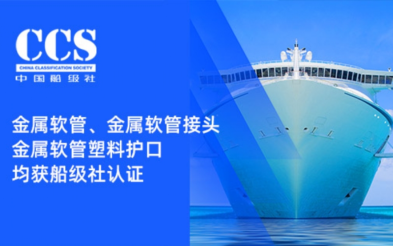 賦能船舶線(xiàn)束保護——浙江雷諾爾金屬軟管、金屬軟管接頭與金屬軟管塑料護口?均獲船級社認證