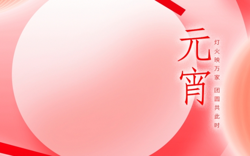 浙江雷諾爾 - 元宵喜樂(lè )