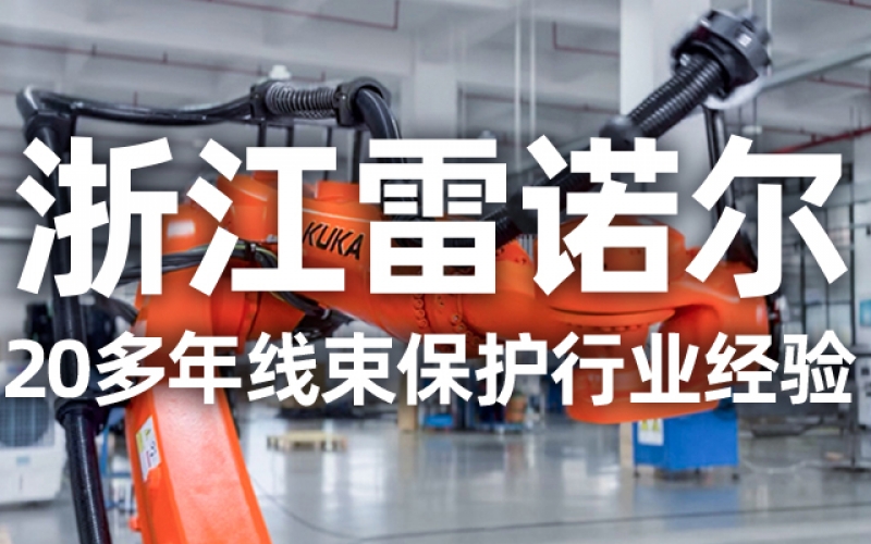 工業(yè)機器人管線(xiàn)包伸縮結構選型指南：如何平衡性能與成本？