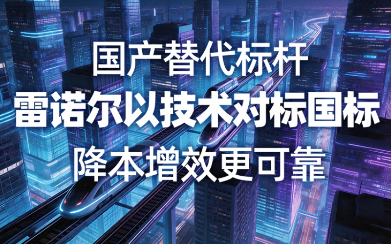 國產(chǎn)替代標桿，雷諾爾以技術對標國標，降本增效更可靠